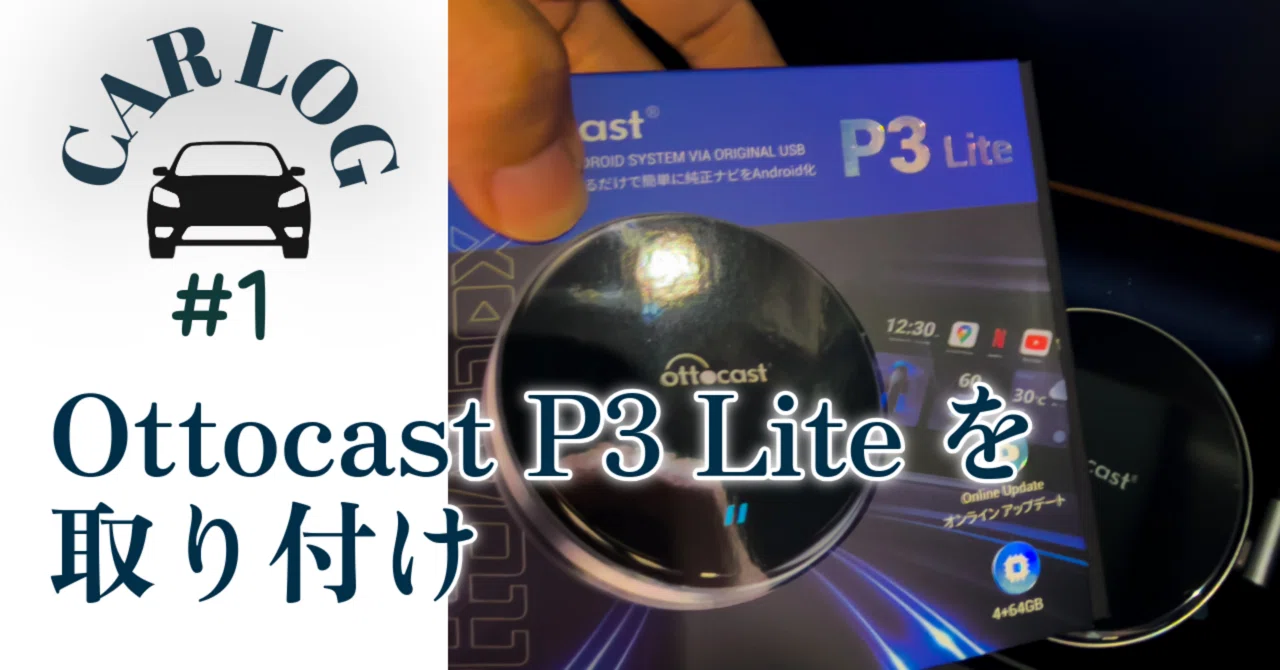 Car Log #1]Ottocast P3 Liteを取り付け｜Xinn