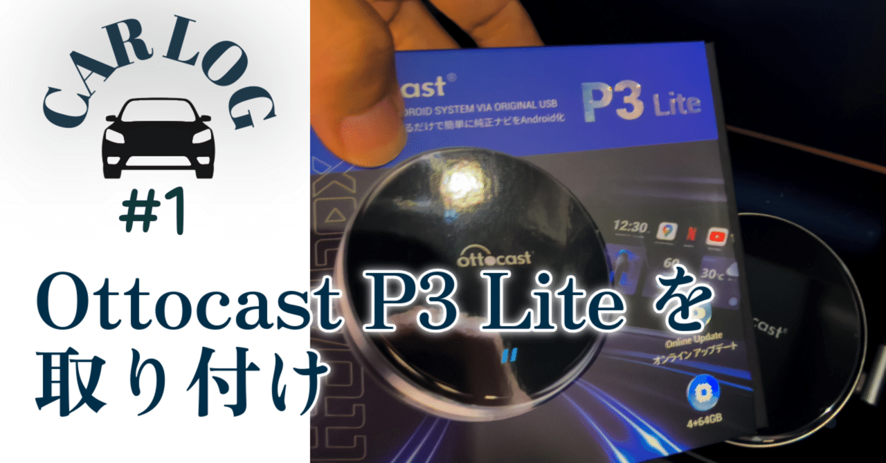 【美品】 Ottocast P3 Lite USB接続 カーオーディオ車載 動画 Car Log #1]Ottocast P3 Liteを取り付け｜Xinn