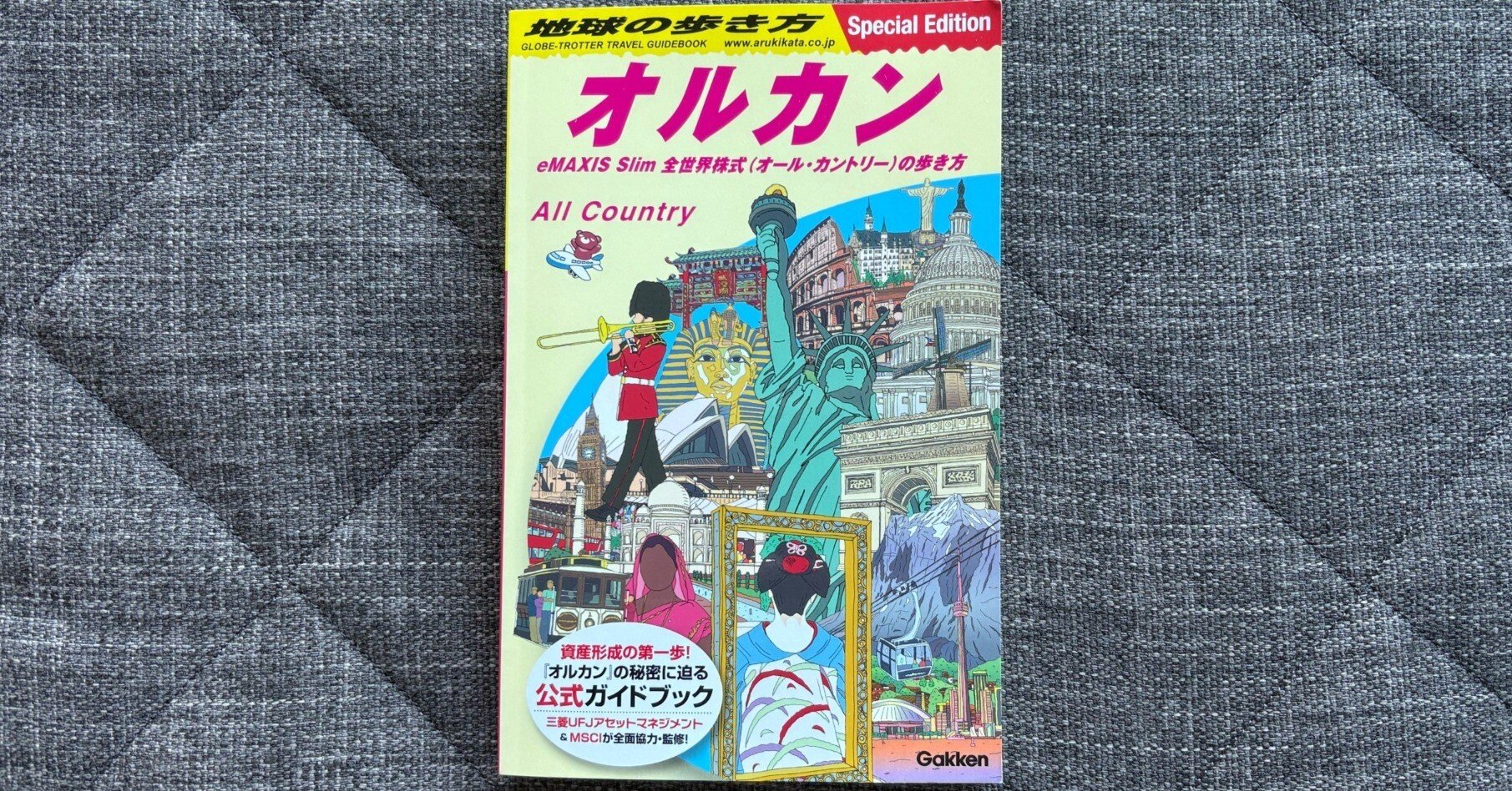 地球の歩き方 オルカン: eMAXIS Slim 全世界株式(オール・カントリー