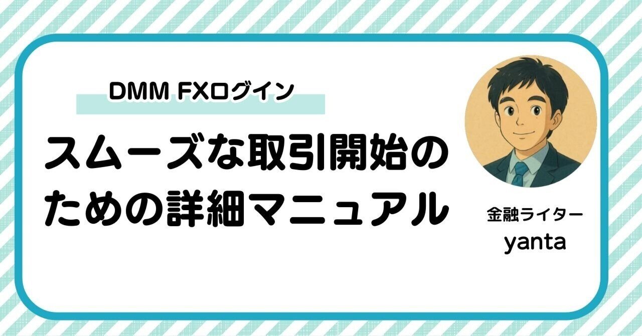 DMM FXログイン完全ガイド～スムーズな取引開始のための詳細マニュアル｜yanta＠金融ライター+トレーダー