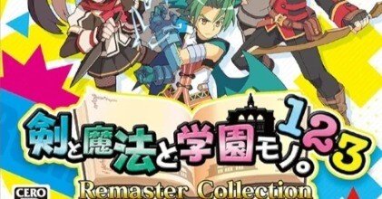 発売前に絶対に知っておきたい！Switch版『剣と魔法と学園モノ。』は