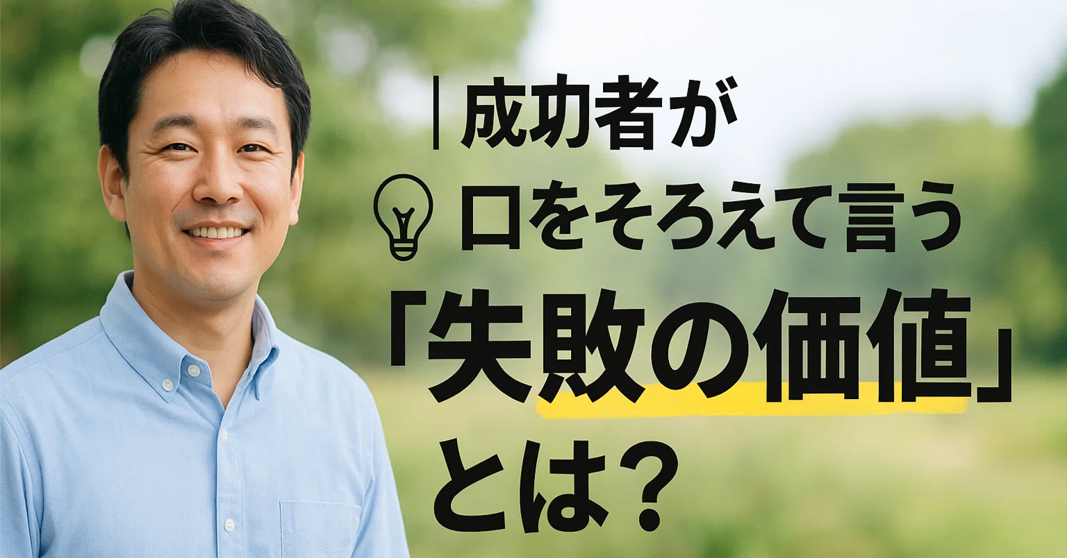 成功者が口をそろえて言う「失敗の価値」とは？｜オミ【AIコラム