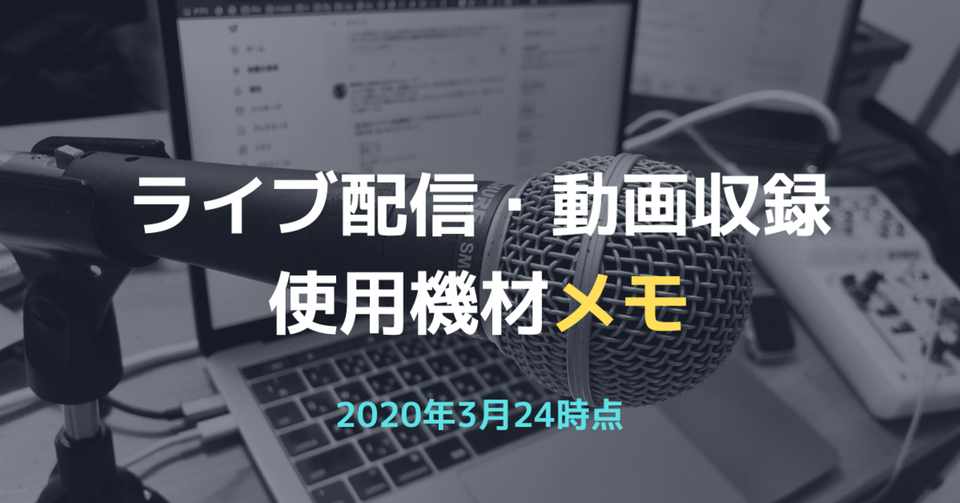 ライブ配信 Youtube動画収録の使用機材メモ 3 24 松田正太郎 プロジェクト アスノート Note