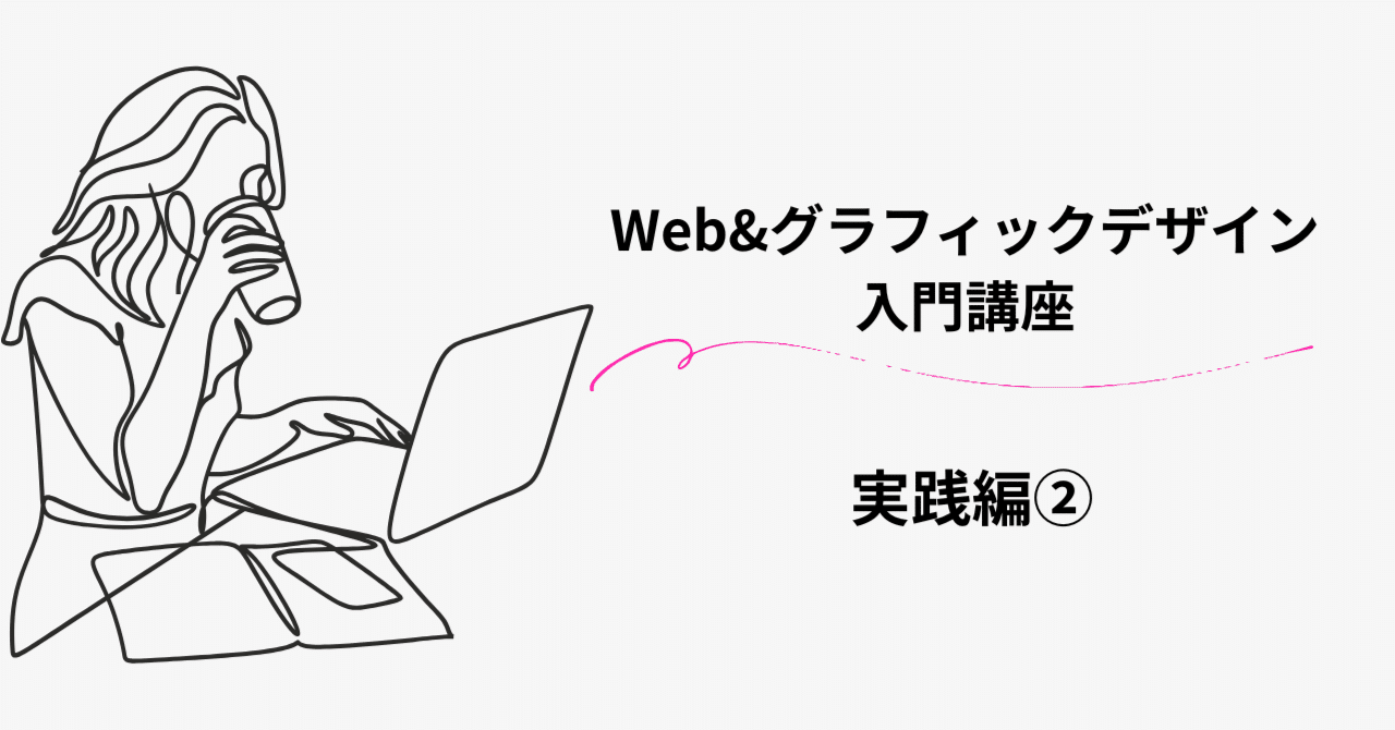 Web＆グラフィックデザイン 入門講座』 DAY2｜tomoka