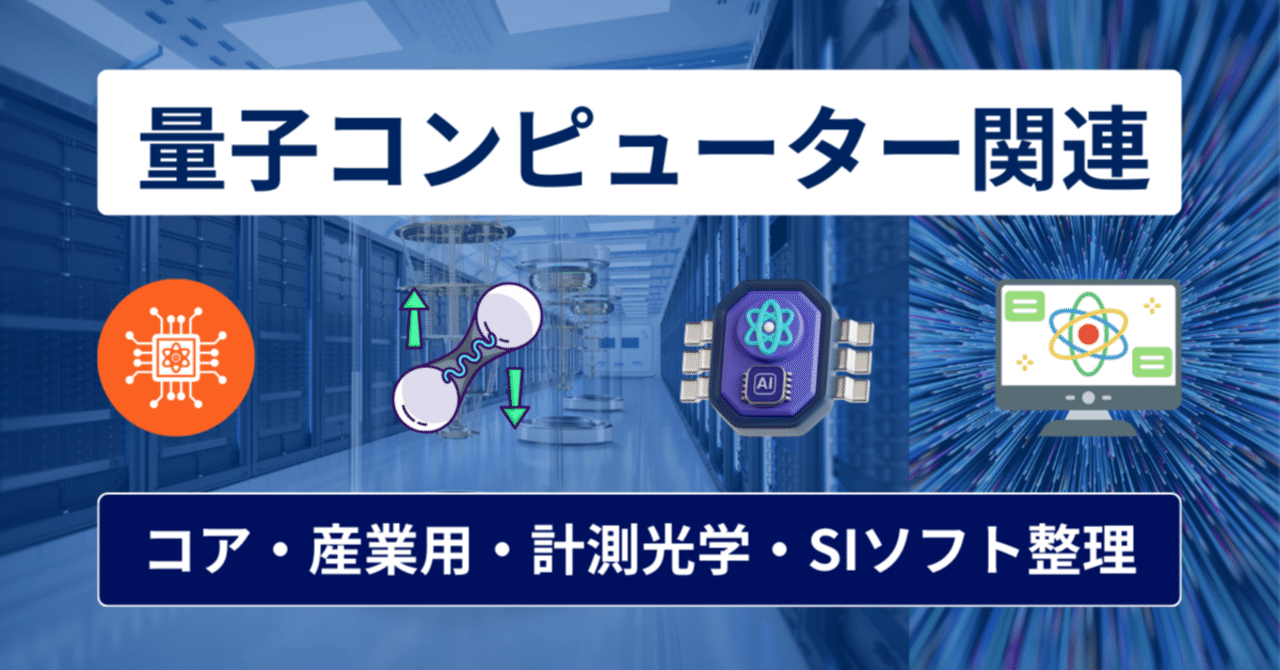 量子コンピューター関連銘柄まとめ】注目企業と投資の視点｜橘 龍馬