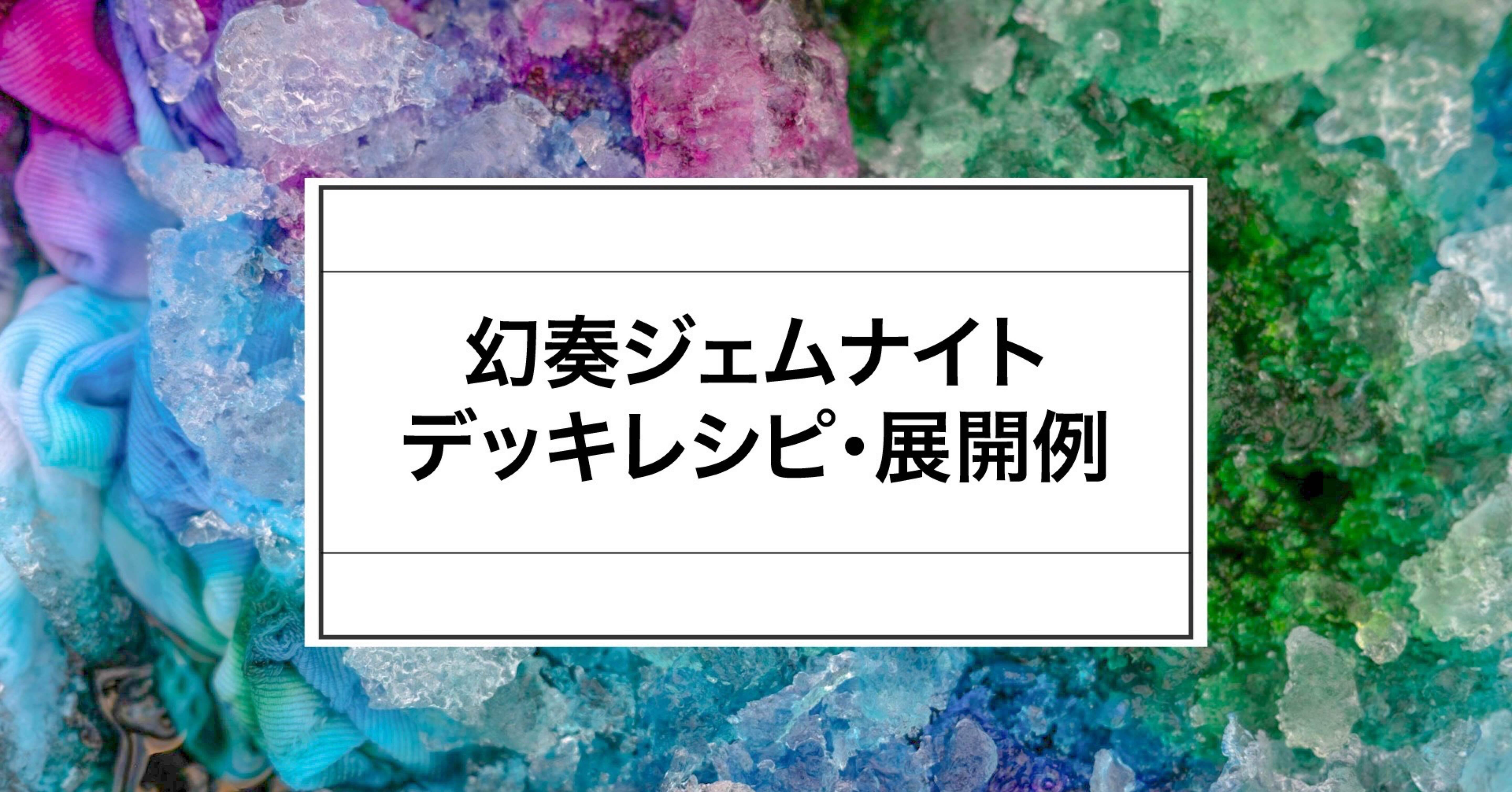遊戯王MD】幻奏ジェムナイトの構築・デッキレシピと展開例6パターン