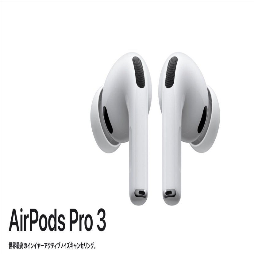 AirPods Pro 3】アップル公式は2〜3週間待ち？Amazonなら9月20日-22日