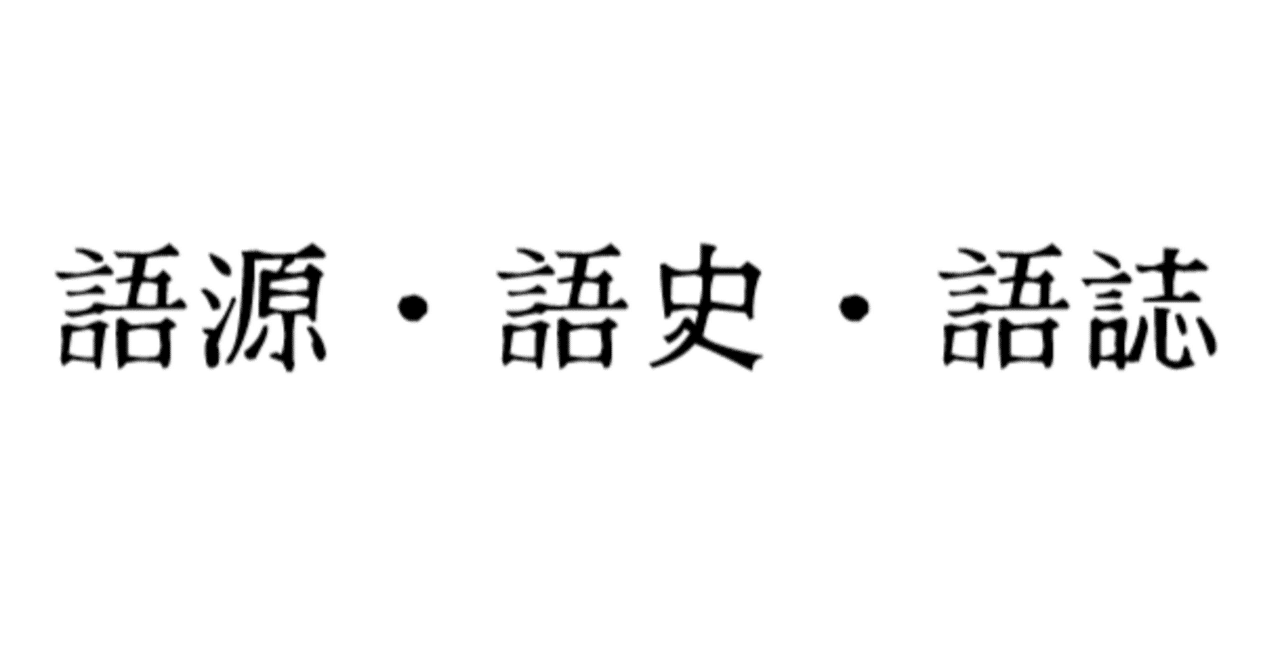 日本語源広辞典［増補版］ 日本語源広辞典 増補版 日本語源広辞典