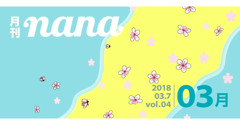月刊nana vol.04　2018年3月号　〜卒業ソング特集！nanaでは〇〇が盛り上がってる！？〜