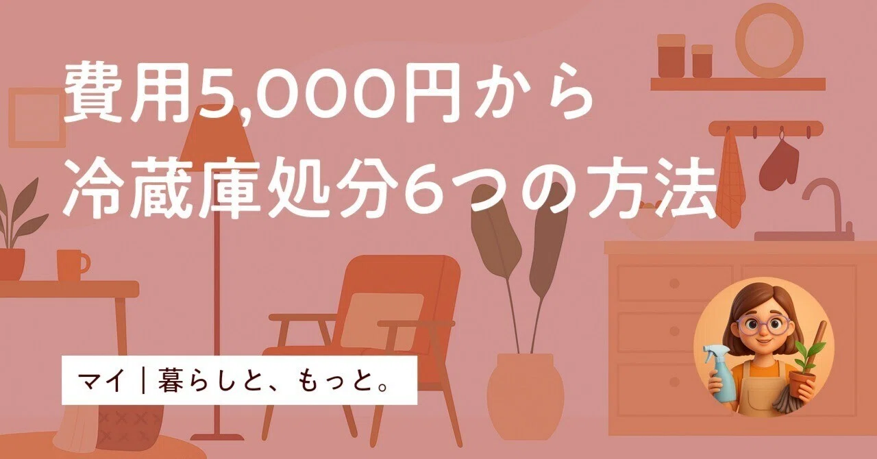 2025年】冷蔵庫の処分費用は5,000円〜｜料金相場と安くする方法を解説 