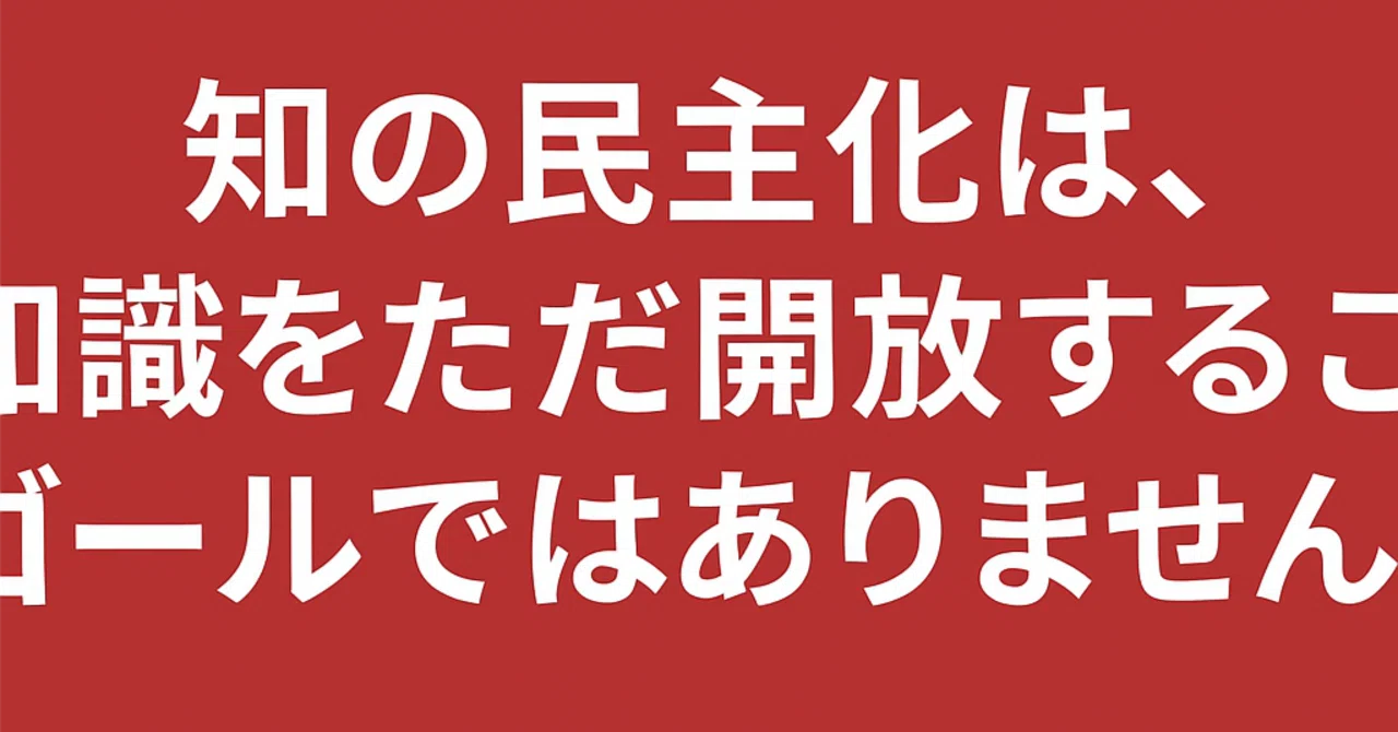 「知の民主化」を、なぜ考えるべきなのか｜Shuji