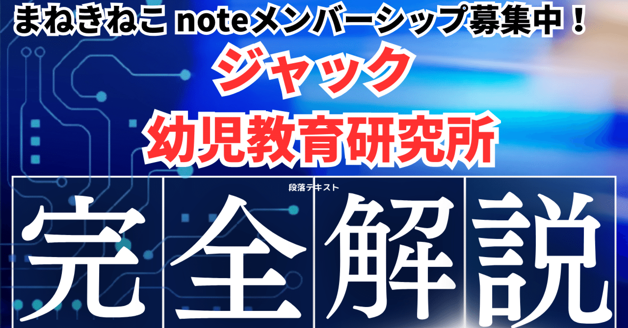 必ず観よ】ジャック幼児教育研究所、完全解説。｜まねきねこ