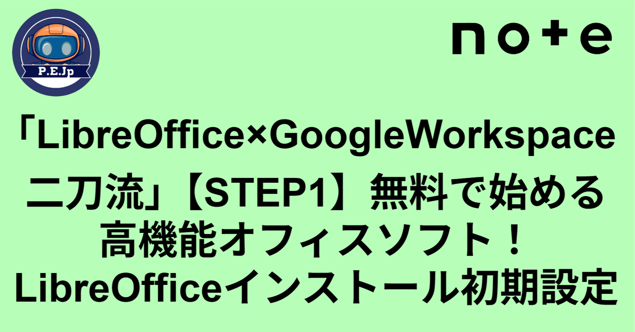 LibreOffice×GoogleWorkspace二刀流」【STEP1】無料で始める高機能 LibreOffice×GoogleWorkspace二刀流」【STEP1】無料で始める高機能