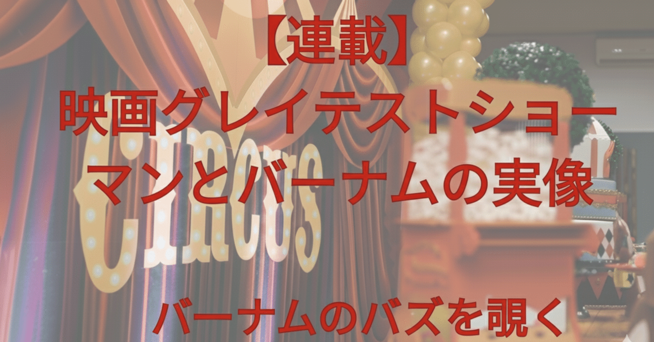連載】映画グレイテスト・ショーマンとバーナムの実像 その４ 博物館に芸人奇人を集める｜バーナム劇場(カズト・コバヤシ), image size:1344x704