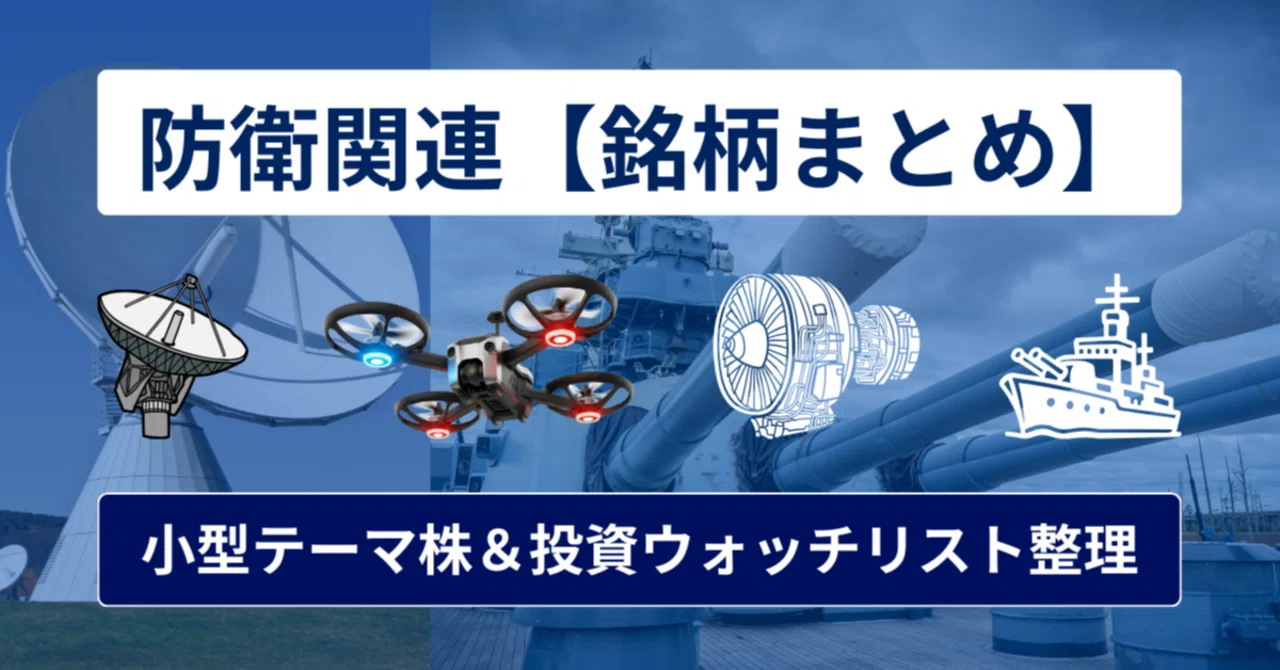 防衛 関連 株