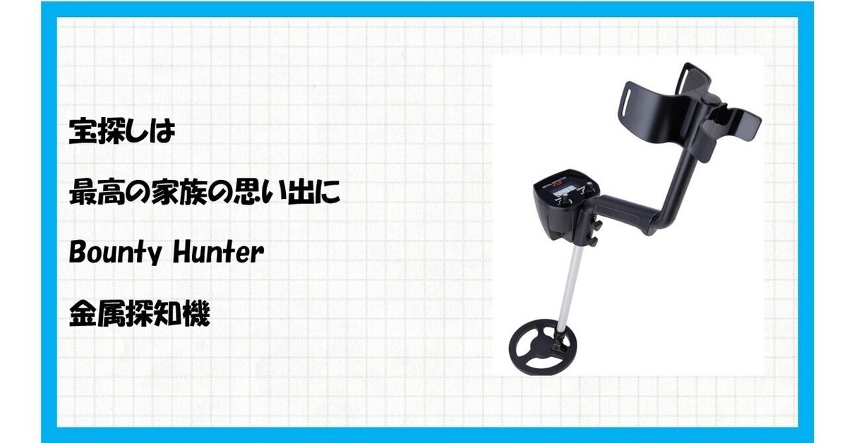 トレジャーハンター VLF金属探知機 BHVLFで人生最高の宝探しに