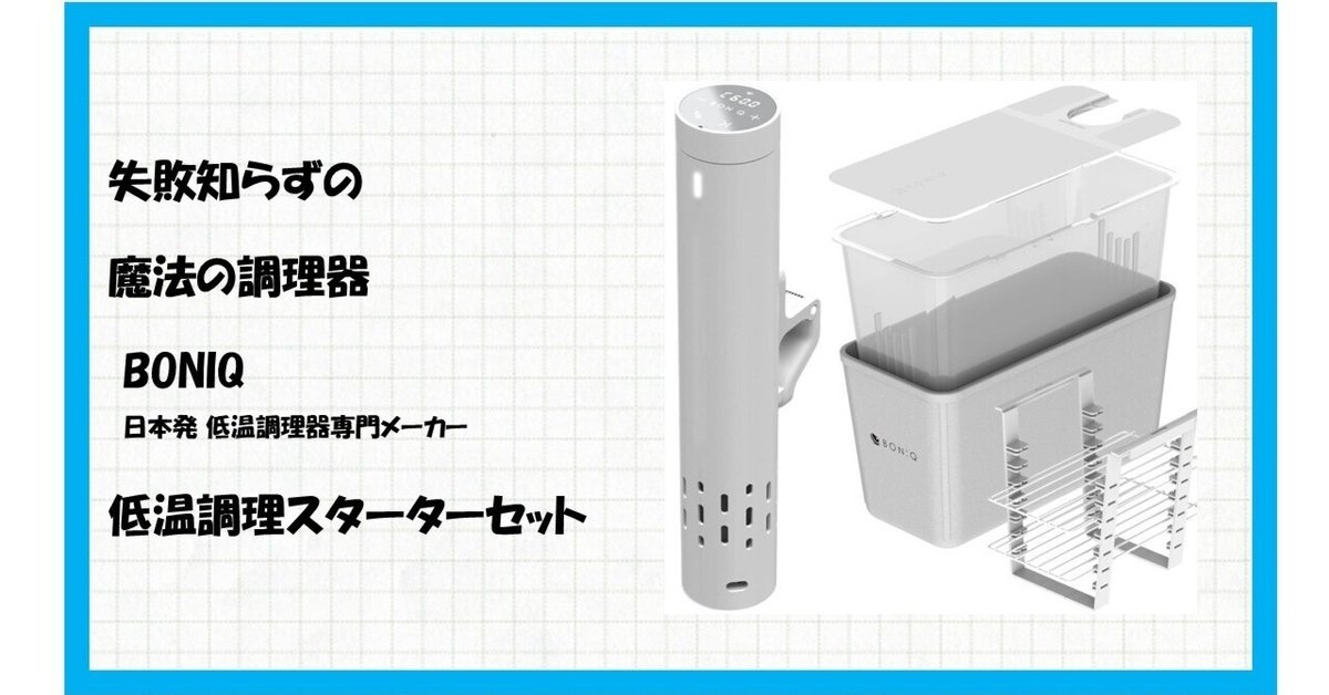 ボニーク3.0 スターターセット BONIQ3.0 ボニーク3.0 低温調理器