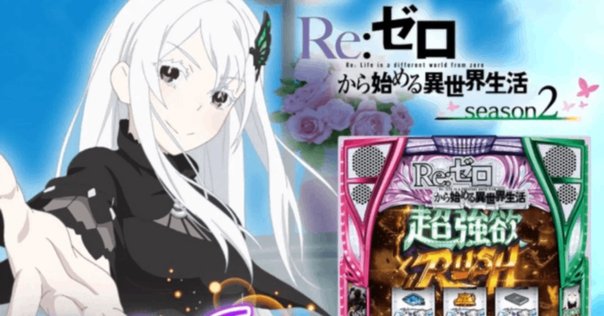 リゼロ2（スマパチ）｜ボーダー・釘読み解説｜全ての人生に唾を吐け