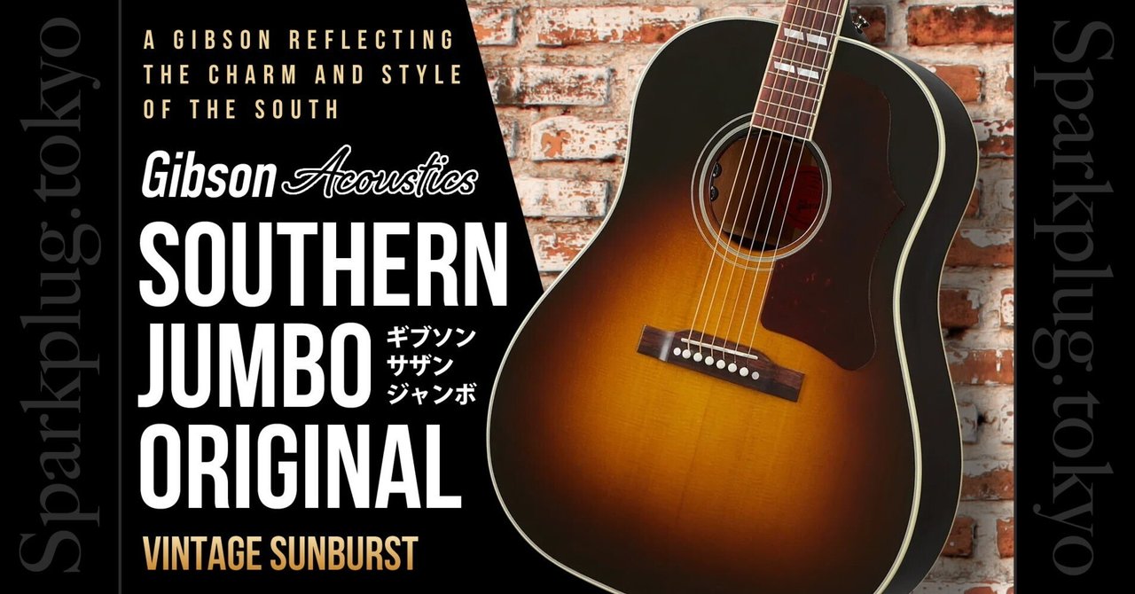 ギブソン・アコースティックの隠れた人気モデル「サザンジャンボ ギブソン・アコースティックの隠れた人気モデル「サザンジャンボ