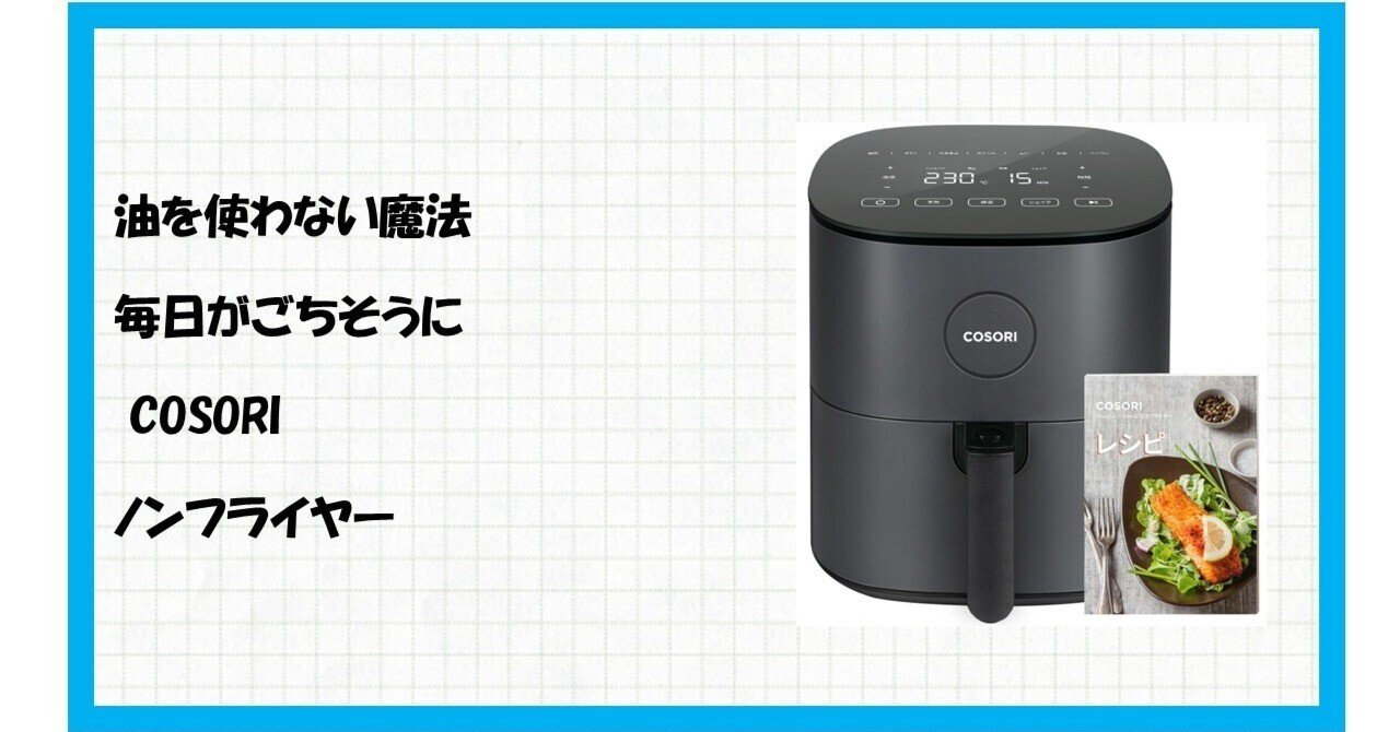 正直レビュー】油を使わずに揚げ物が作れるって本当？COSORI