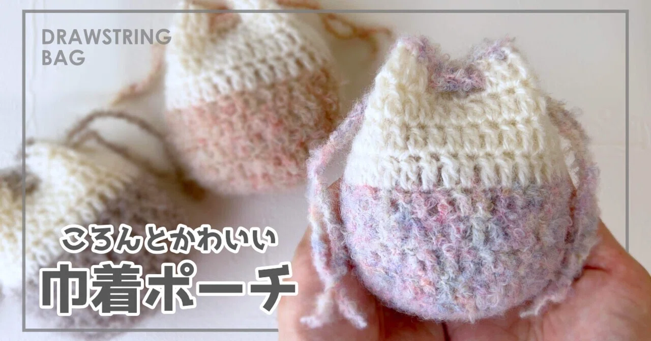 まんまる 巾着 編み 図