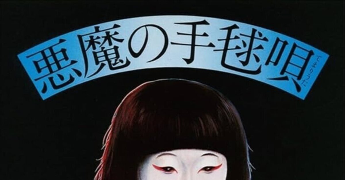 VHS版悪魔の手毬歌 悪魔の手毬唄（1977） | Discover us