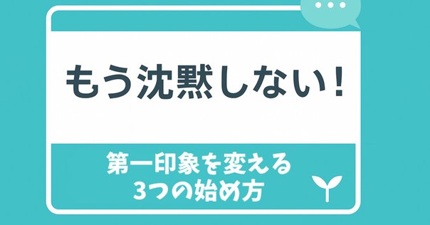 初対面・提案・プロフィール…全部に効く「初頭効果」の活かし方