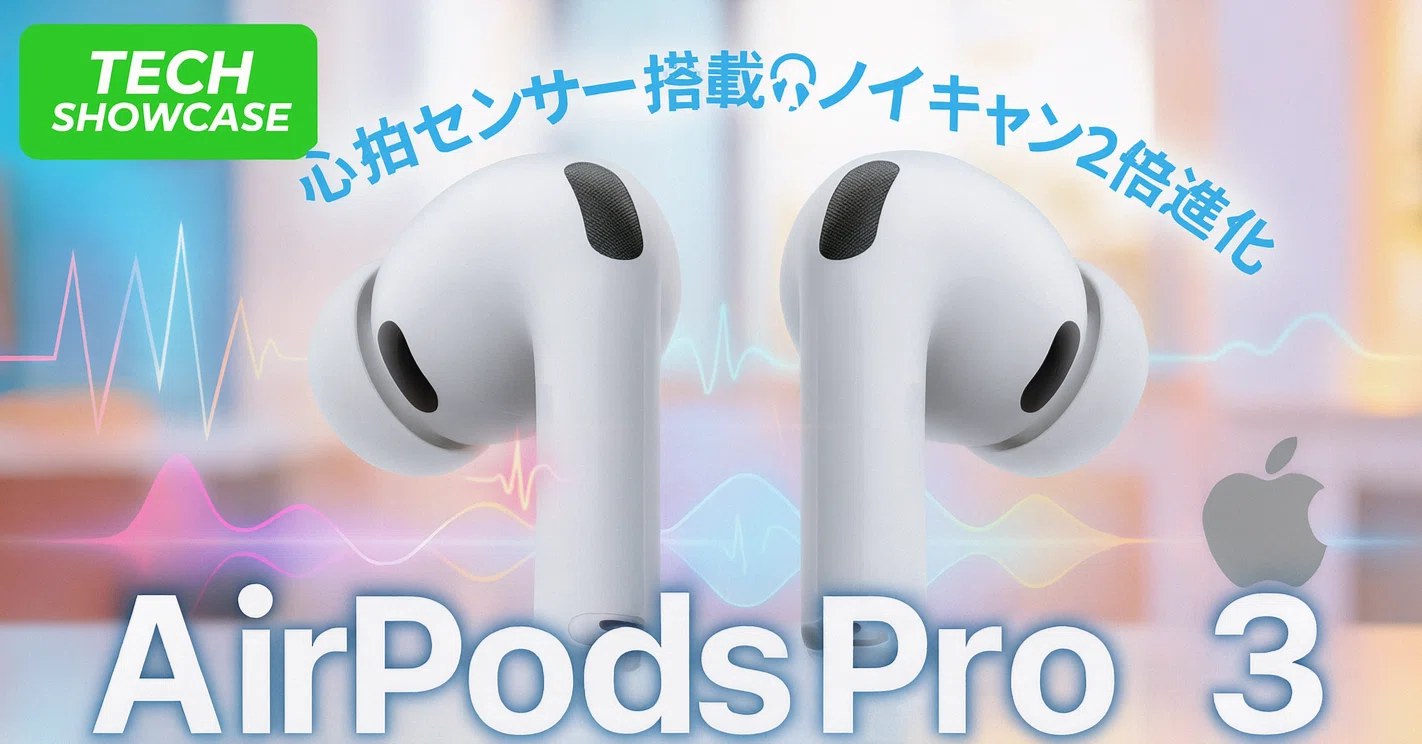 Apple AirPods Pro 3 — 心拍センサー搭載のノイキャン完全ワイヤレス