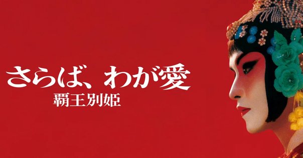 さらば、わが愛 : 覇王別姫 Amazon.co.jp: さらば、わが愛 覇王別姫 [DVD] : レスリー