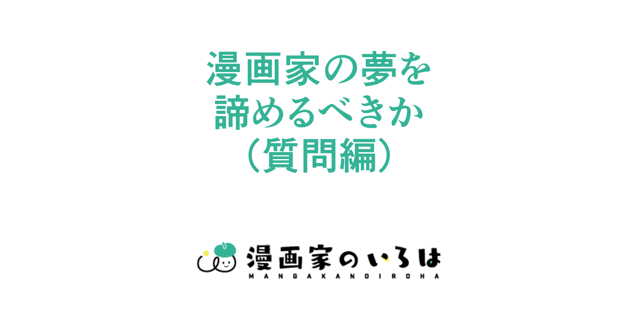 漫画の描き方 漫画家の夢を諦めるべきか 質問編 014 東京ネームタンク