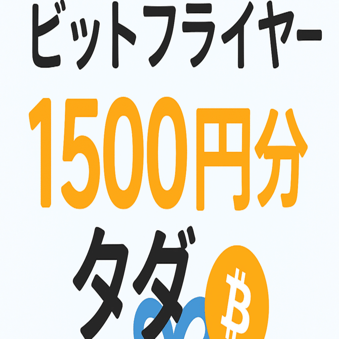 必見💡】bitFlyer（ビットフライヤー）友達紹介キャンペーン｜1,500円分のビットコインがもらえる！｜ぽるっと