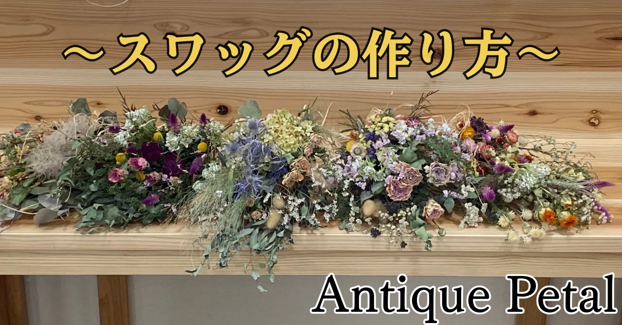 スワッグ作り初心者が挑戦💪〜花材選びから完成まで〜｜Antique Petal