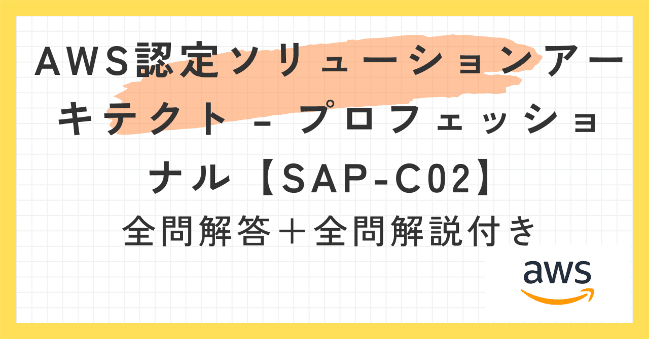 一問一答】AWS認定ソリューションアーキテクト– プロフェッショナル