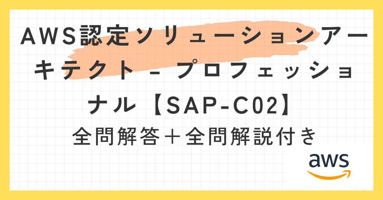 一問一答】AWS認定ソリューションアーキテクト– プロフェッショナル