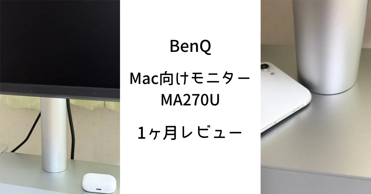 BenQ MA270U 1ヶ月レビュー。迷っている人は間違いない。デザインも