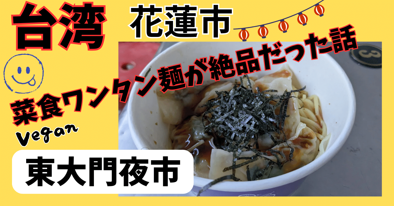 花蓮 台湾花蓮:東大門夜市の菜食ワンタン麺が絶品🎵葱餅は台北と違う