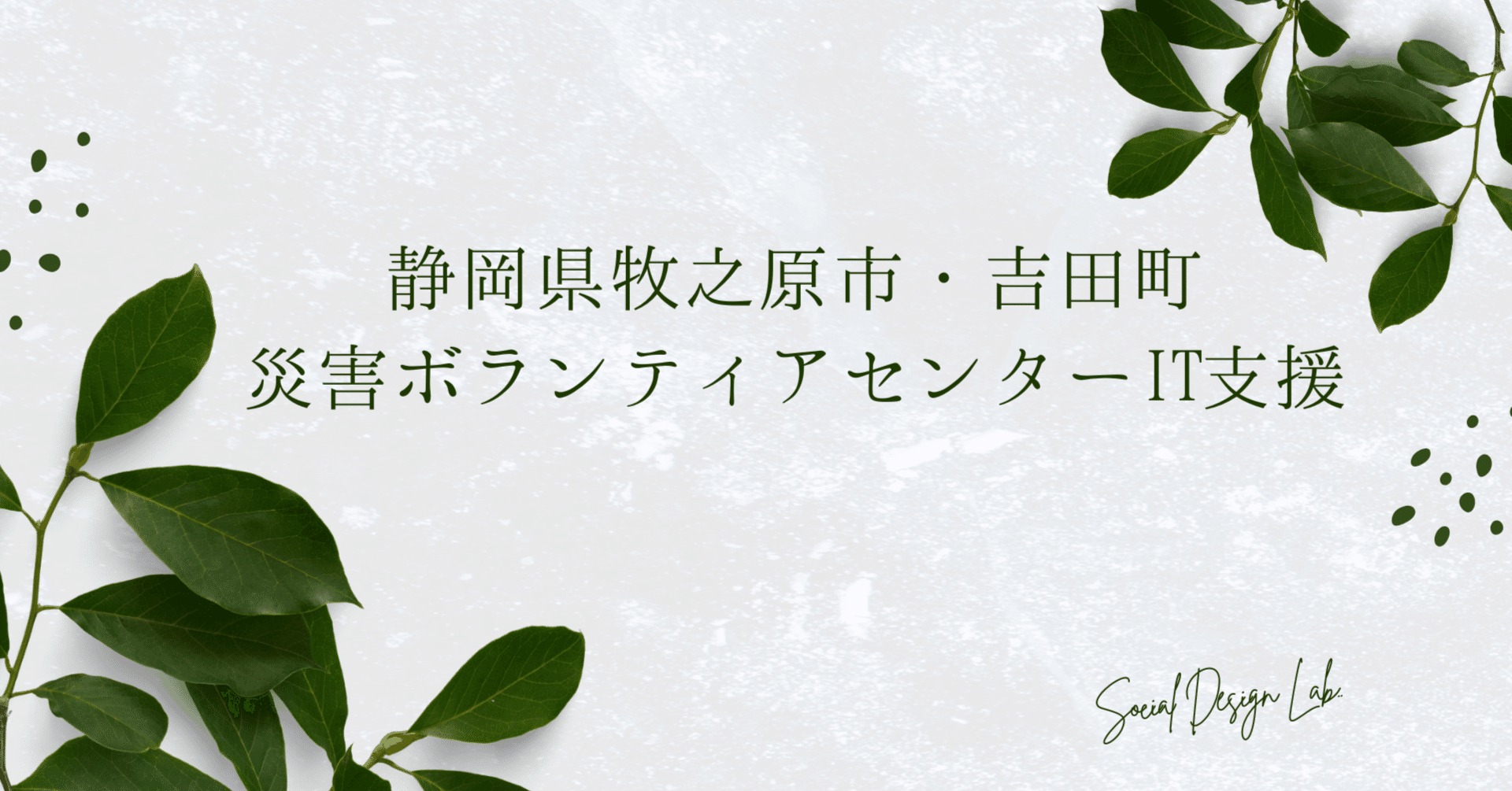 静岡県牧之原市・吉田町での災害ボランティアセンターIT支援｜【公式