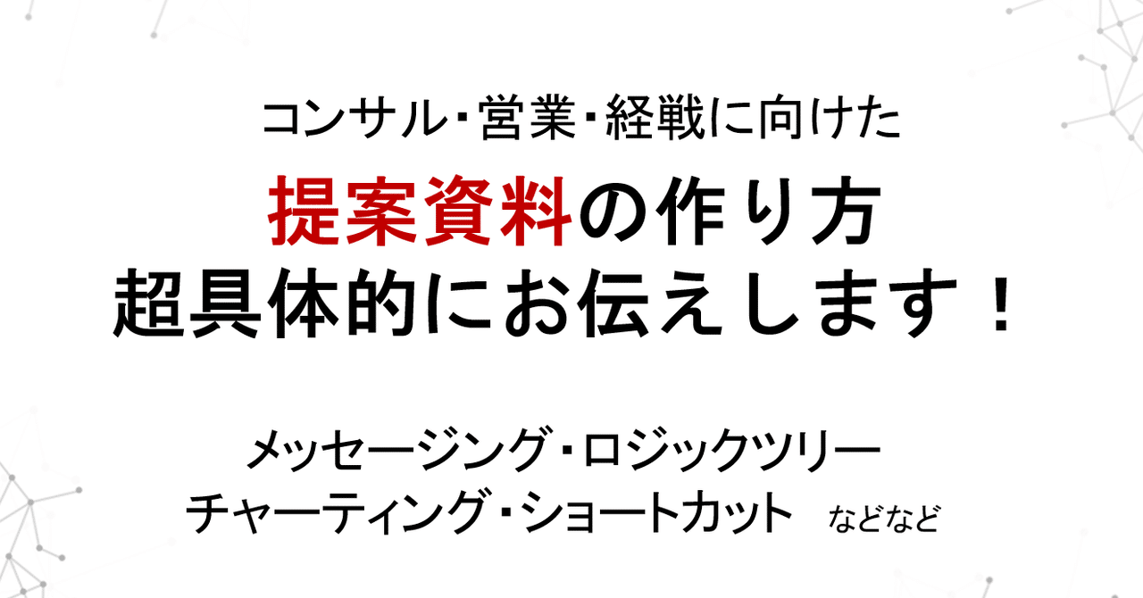 提案資料の作り方 超具体的にお伝えします せきたろう Note
