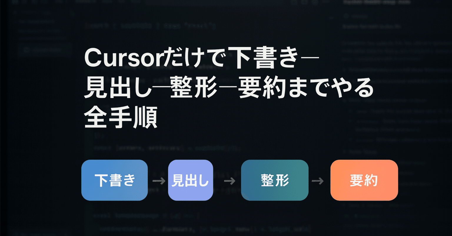 Cursorだけで下書き→見出し→整形→要約までやる全手順｜松本佑太｜元