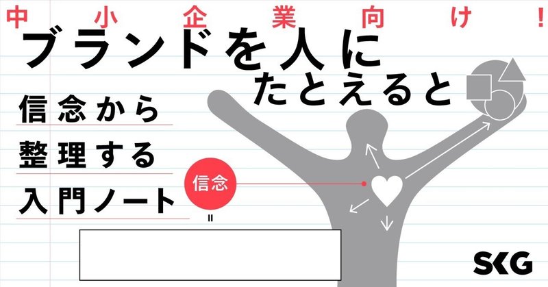 ブランドを人にたとえると──信念から整理する入門ノート