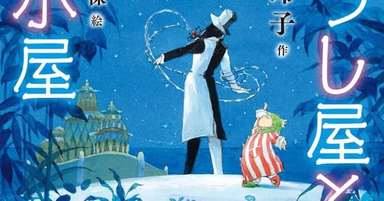 うつし屋と大小屋』廣嶋玲子｜Roko