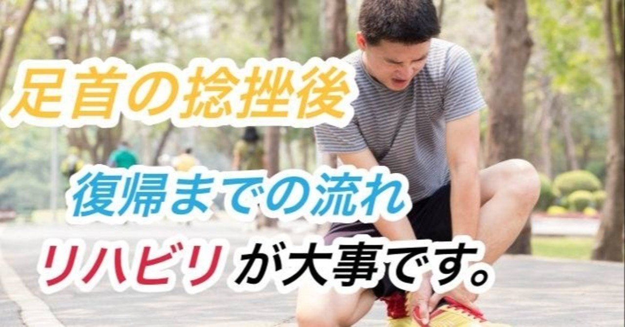足首の捻挫後 復帰までの流れ リハビリが大事です しゅうへい Note 足首の捻挫後 復帰までの流れ リハビリが大事です しゅうへい Note
