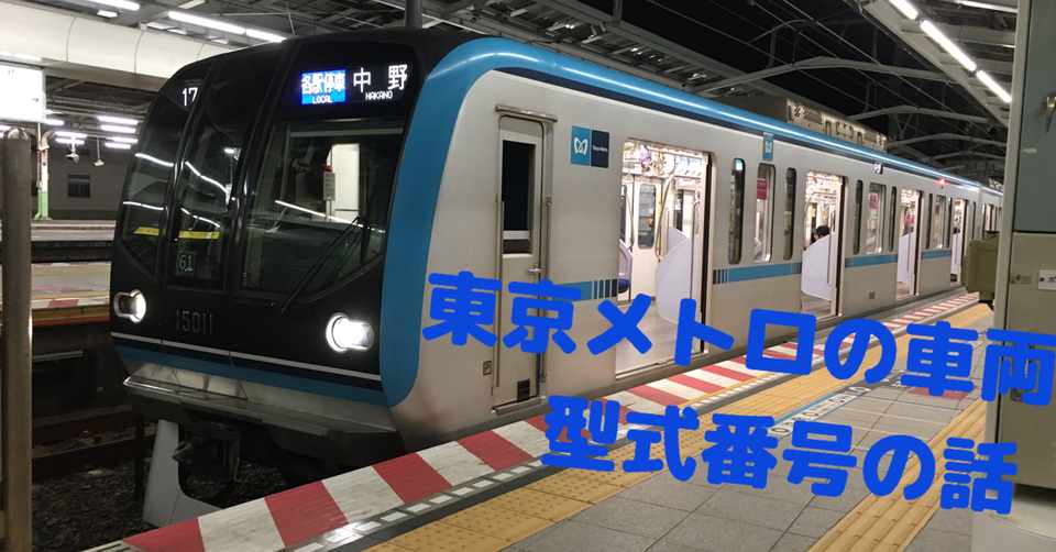 東京メトロの車両 名前の由来 東京メトロ 非公式 Note