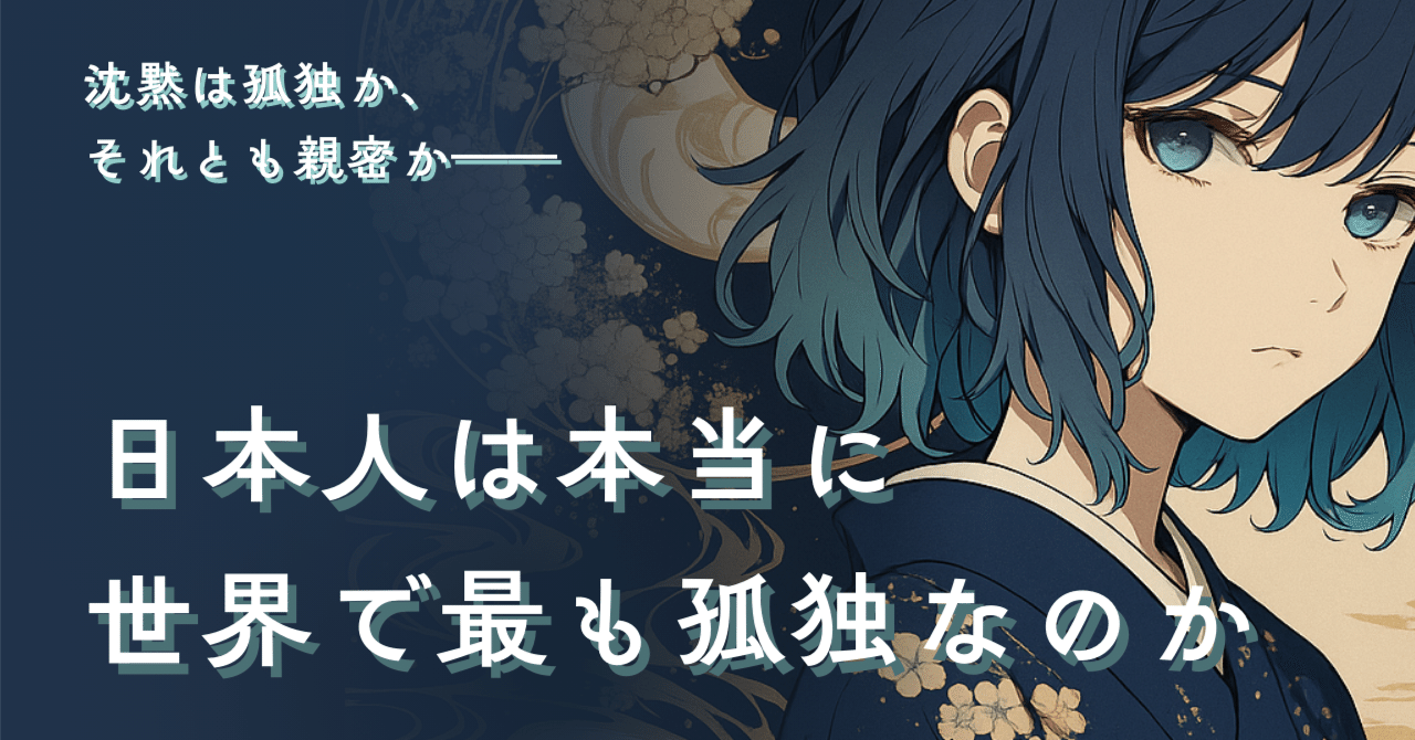 日本人は本当に世界で最も孤独なのか｜大将斎