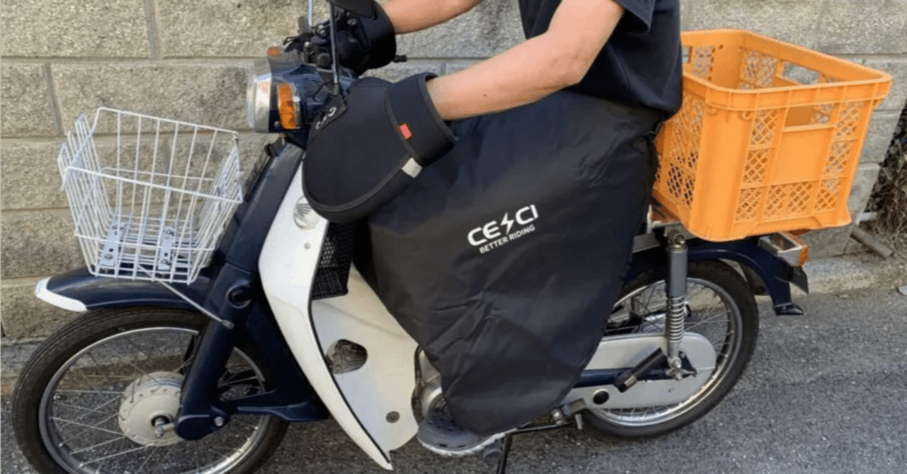 バイク用の防風防寒レッグカバー（ひざ掛け）を購入レビューッ！｜だる