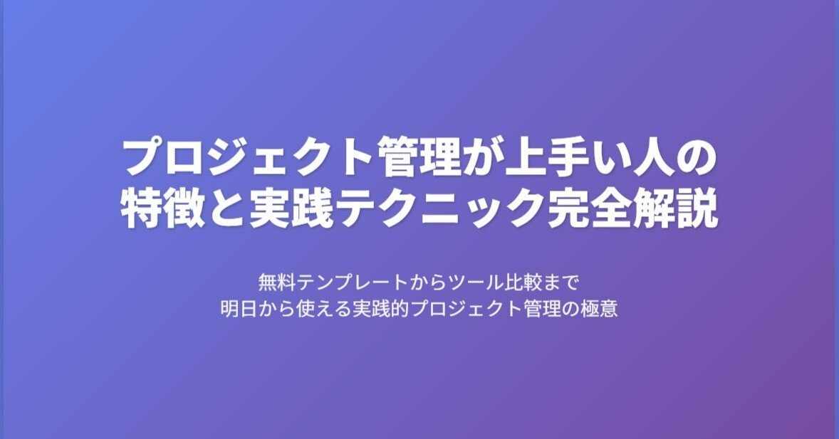 プロジェクト管理が上手い人の特徴と実践テクニック完全解説｜無料