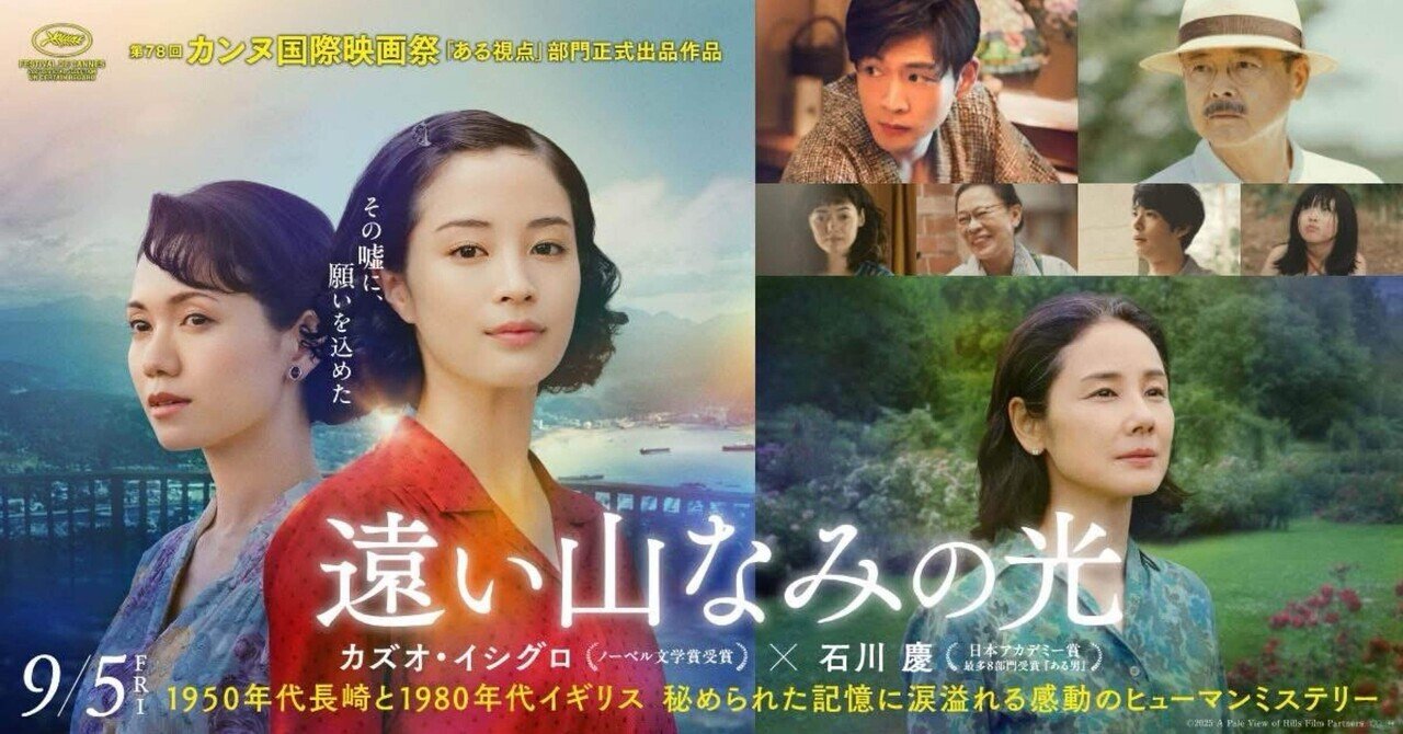 映画『遠い山並みの光』感想