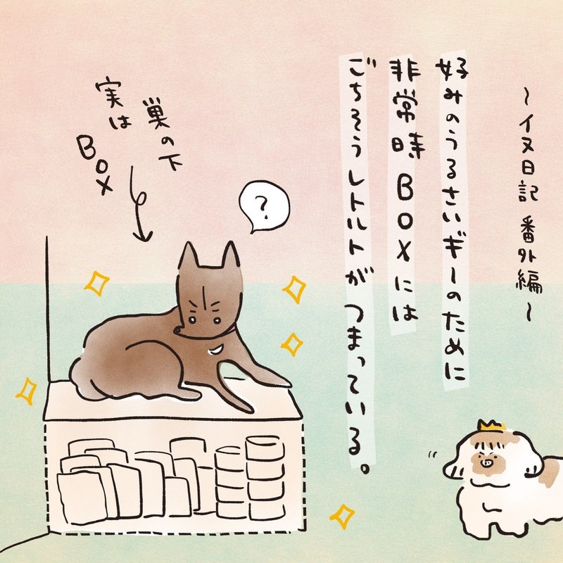 イヌ日記番外編 非常食 チョイめし が大好き おおがきなこ 漫画家 Note イヌ日記番外編 非常食 チョイめし が大好き おおがきなこ 漫画家 Note