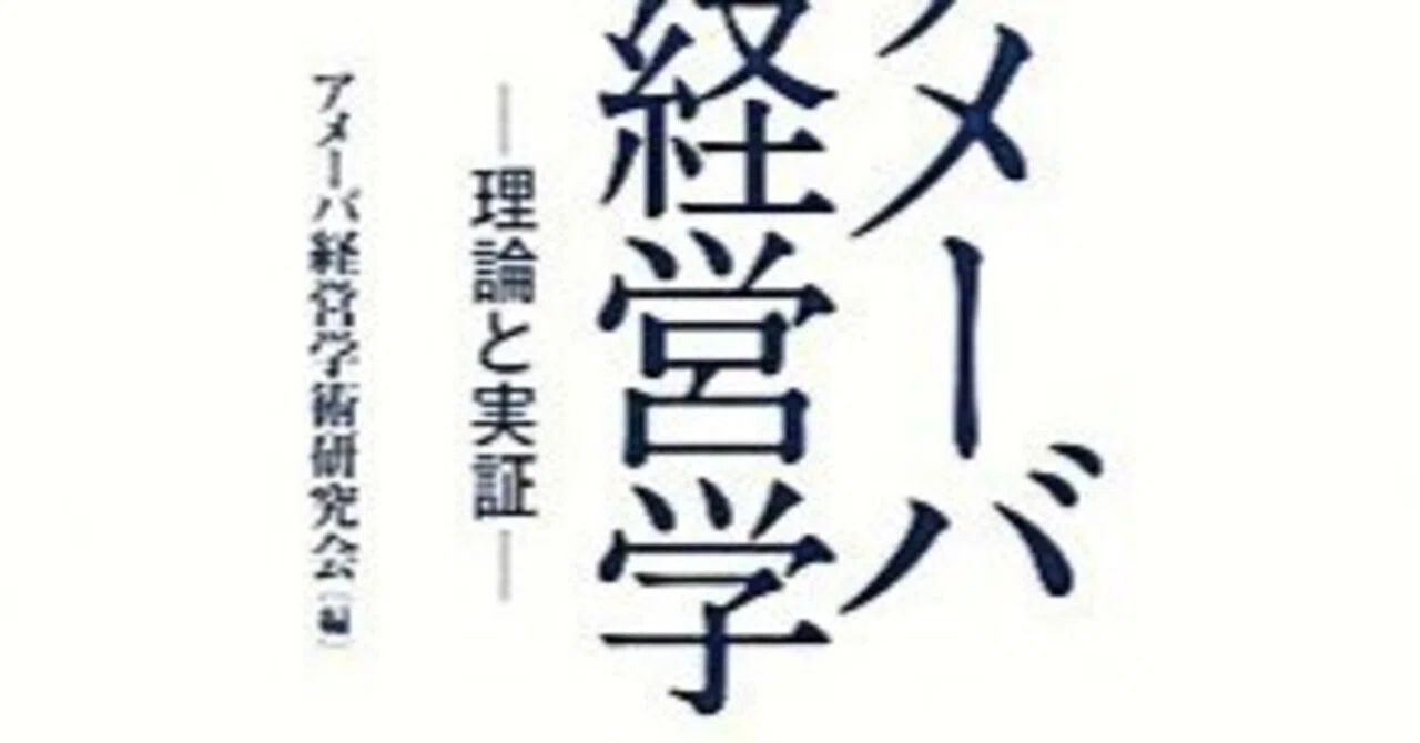 □要約≪アメーバ経営学 理論と実証≫｜まつき