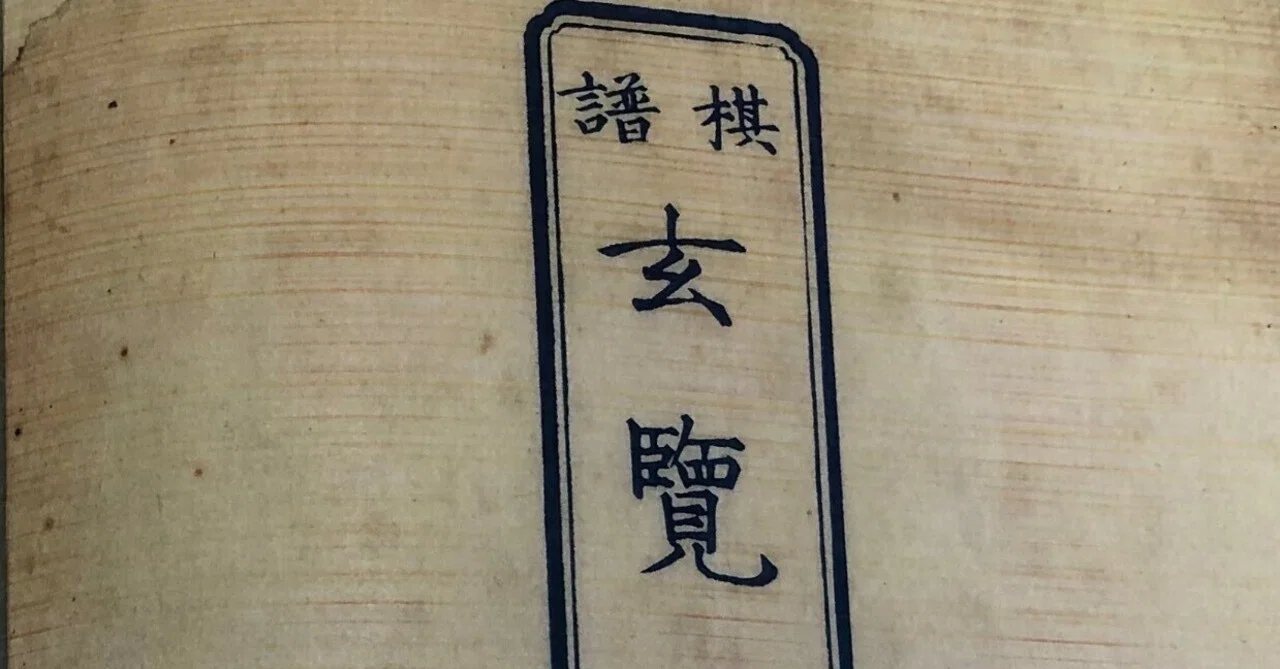 詰碁考④ 幻の古典棋書「碁経衆妙後編」と「玄覧」｜烏天狗クーロン
